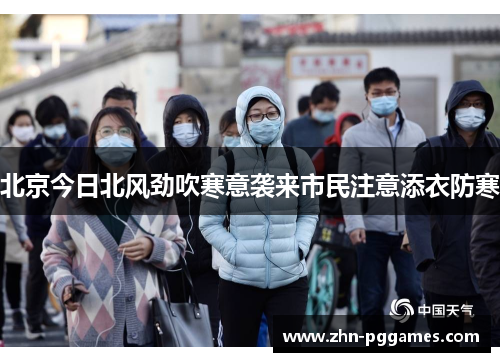 北京今日北风劲吹寒意袭来市民注意添衣防寒