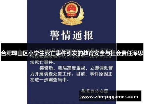 合肥蜀山区小学生死亡事件引发的教育安全与社会责任深思