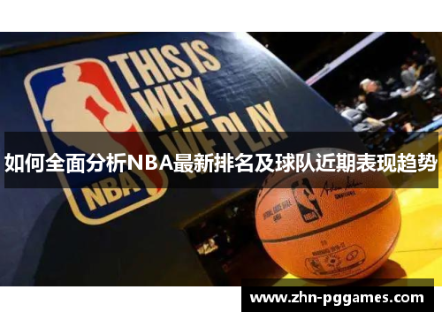 如何全面分析NBA最新排名及球队近期表现趋势