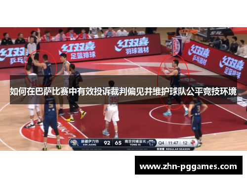 如何在巴萨比赛中有效投诉裁判偏见并维护球队公平竞技环境
