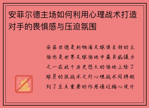 安菲尔德主场如何利用心理战术打造对手的畏惧感与压迫氛围