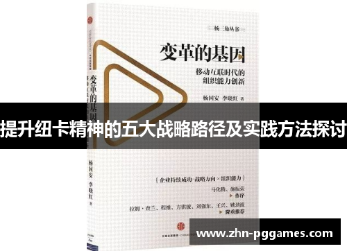 提升纽卡精神的五大战略路径及实践方法探讨