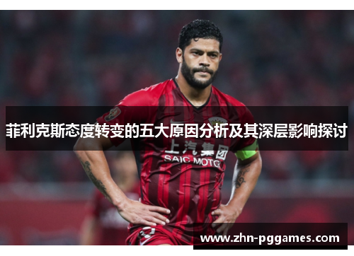 菲利克斯态度转变的五大原因分析及其深层影响探讨