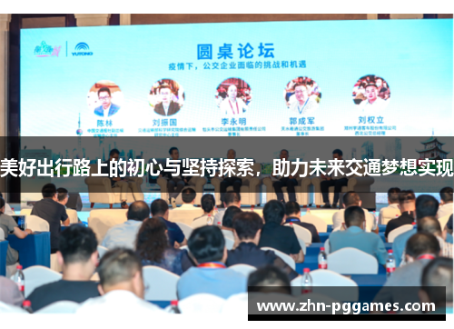 美好出行路上的初心与坚持探索，助力未来交通梦想实现