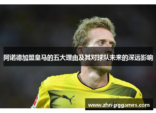 阿诺德加盟皇马的五大理由及其对球队未来的深远影响