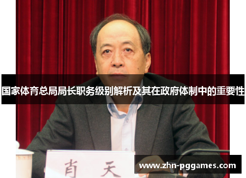 国家体育总局局长职务级别解析及其在政府体制中的重要性