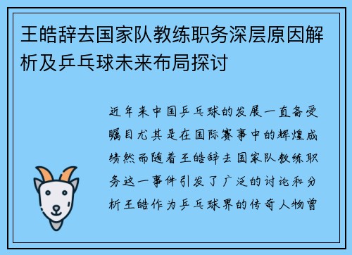 王皓辞去国家队教练职务深层原因解析及乒乓球未来布局探讨