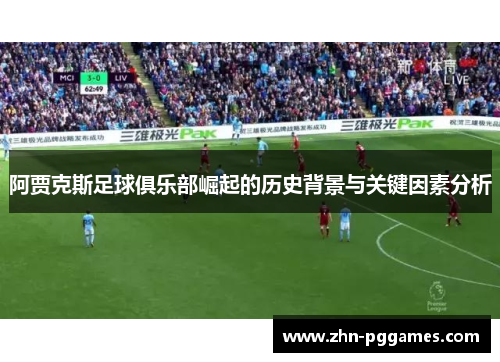 阿贾克斯足球俱乐部崛起的历史背景与关键因素分析