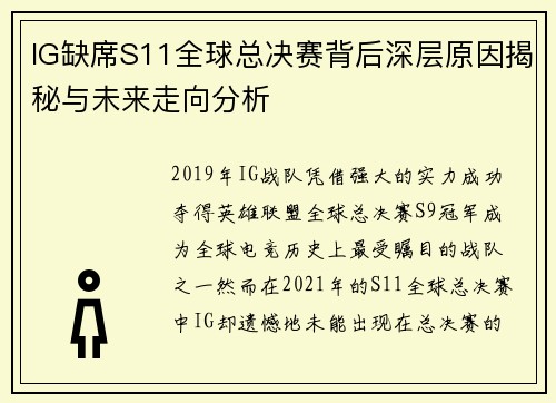 IG缺席S11全球总决赛背后深层原因揭秘与未来走向分析