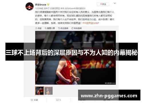 三球不上场背后的深层原因与不为人知的内幕揭秘