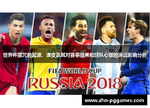 世界杯魔咒的起源、演变及其对赛事结果和球队心理的深远影响分析