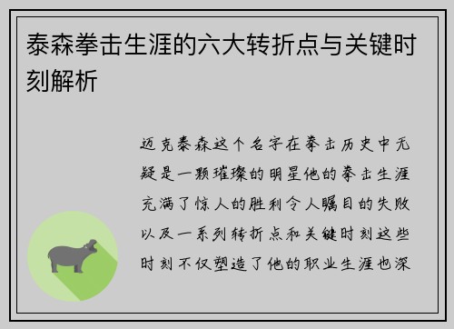 泰森拳击生涯的六大转折点与关键时刻解析