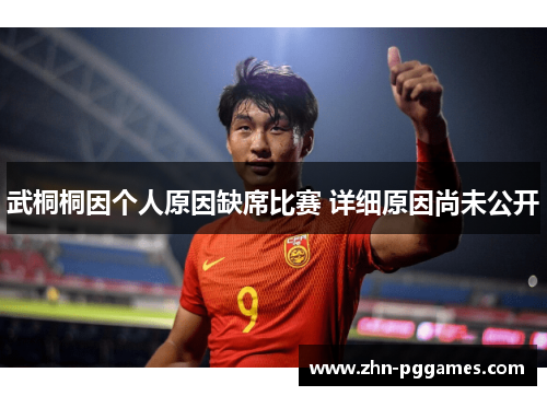 武桐桐因个人原因缺席比赛 详细原因尚未公开
