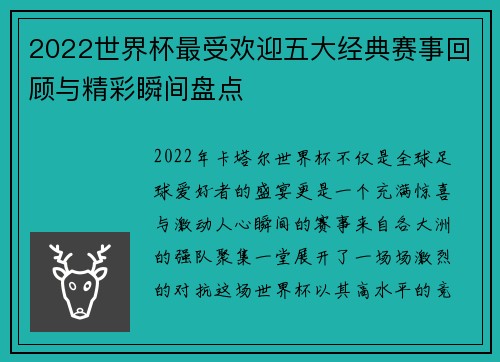 2022世界杯最受欢迎五大经典赛事回顾与精彩瞬间盘点