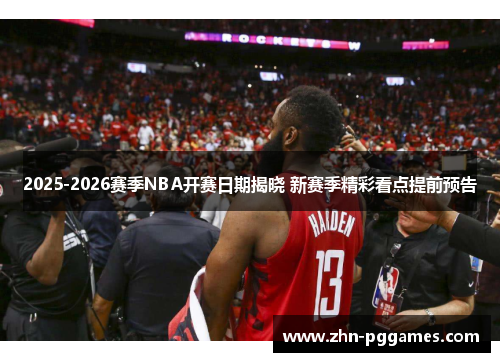 2025-2026赛季NBA开赛日期揭晓 新赛季精彩看点提前预告