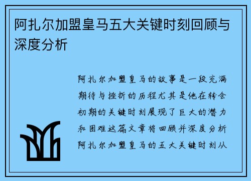 阿扎尔加盟皇马五大关键时刻回顾与深度分析