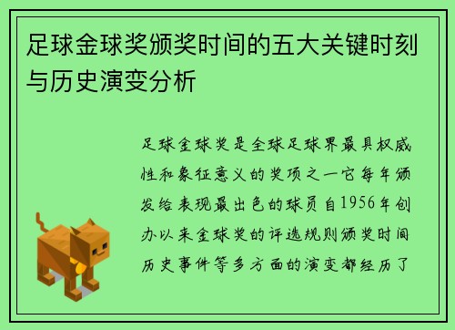 足球金球奖颁奖时间的五大关键时刻与历史演变分析