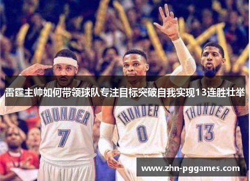 雷霆主帅如何带领球队专注目标突破自我实现13连胜壮举