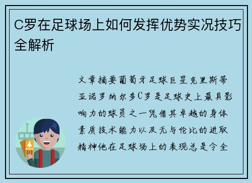 C罗在足球场上如何发挥优势实况技巧全解析