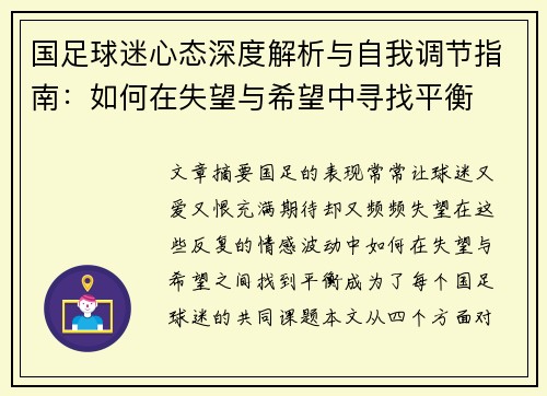 国足球迷心态深度解析与自我调节指南：如何在失望与希望中寻找平衡