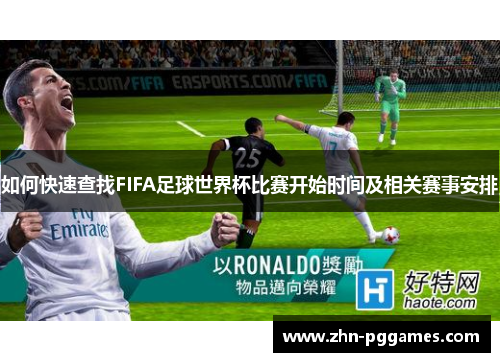 如何快速查找FIFA足球世界杯比赛开始时间及相关赛事安排