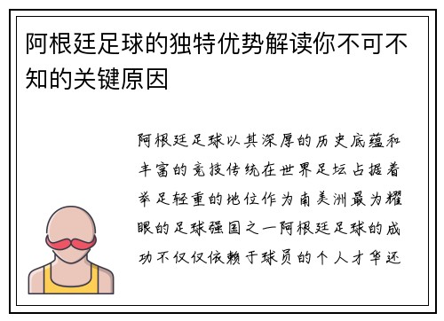 阿根廷足球的独特优势解读你不可不知的关键原因