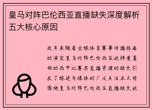 皇马对阵巴伦西亚直播缺失深度解析五大核心原因