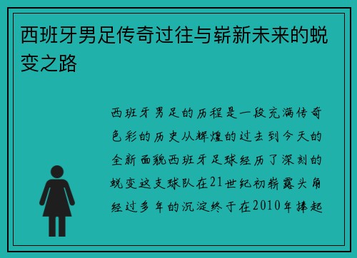 西班牙男足传奇过往与崭新未来的蜕变之路