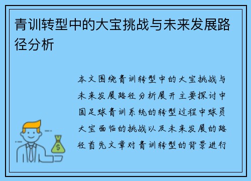 青训转型中的大宝挑战与未来发展路径分析