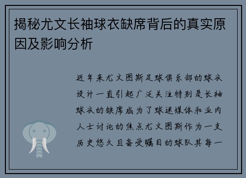 揭秘尤文长袖球衣缺席背后的真实原因及影响分析