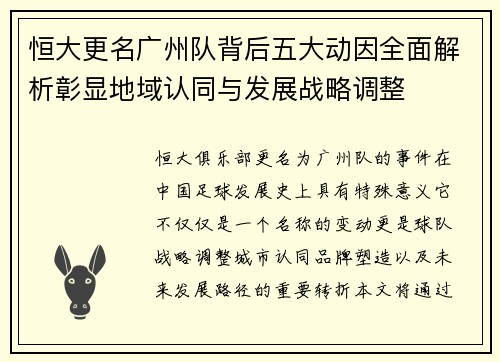 恒大更名广州队背后五大动因全面解析彰显地域认同与发展战略调整