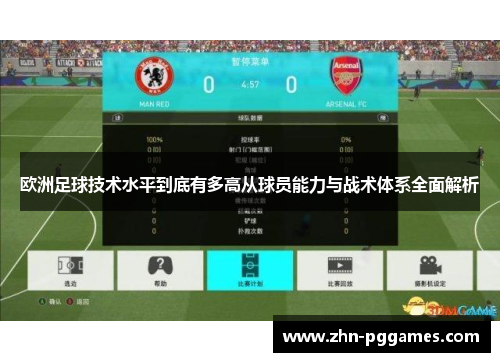 欧洲足球技术水平到底有多高从球员能力与战术体系全面解析