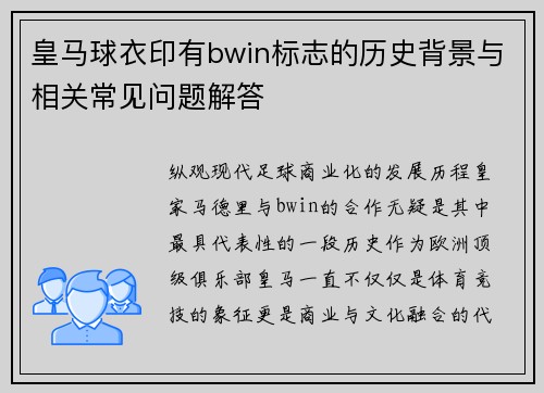皇马球衣印有bwin标志的历史背景与相关常见问题解答