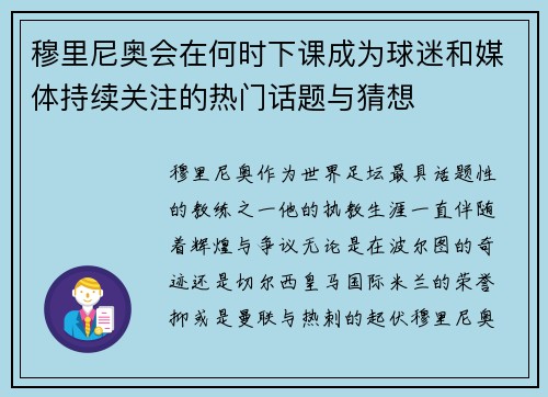 穆里尼奥会在何时下课成为球迷和媒体持续关注的热门话题与猜想