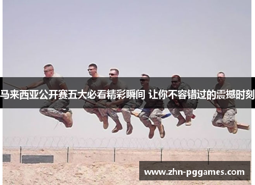 马来西亚公开赛五大必看精彩瞬间 让你不容错过的震撼时刻