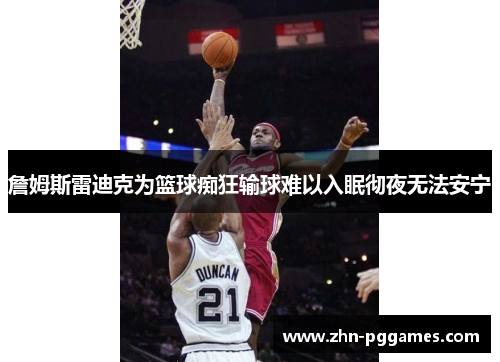 詹姆斯雷迪克为篮球痴狂输球难以入眠彻夜无法安宁