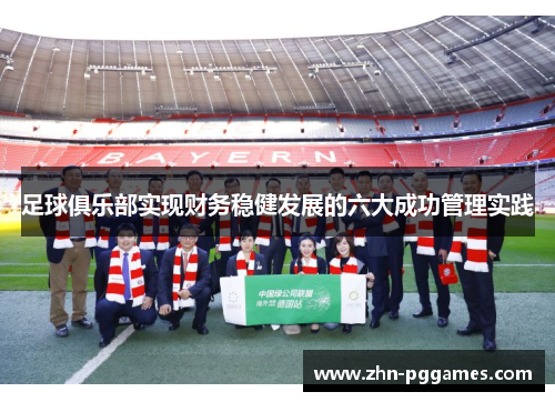 足球俱乐部实现财务稳健发展的六大成功管理实践