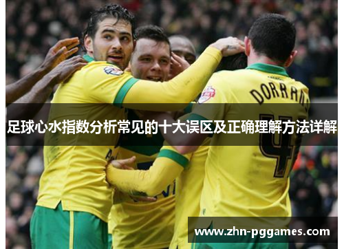 足球心水指数分析常见的十大误区及正确理解方法详解