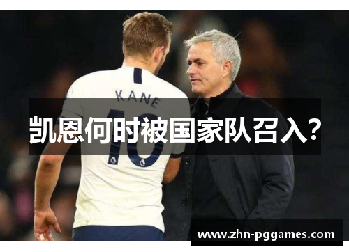 凯恩何时被国家队召入？