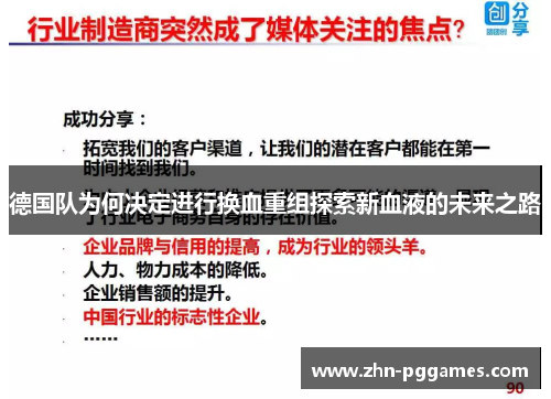 德国队为何决定进行换血重组探索新血液的未来之路