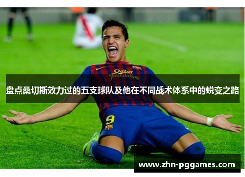 盘点桑切斯效力过的五支球队及他在不同战术体系中的蜕变之路