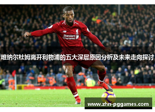维纳尔杜姆离开利物浦的五大深层原因分析及未来走向探讨