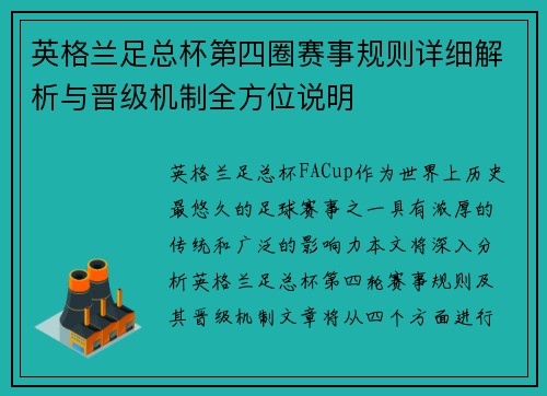 英格兰足总杯第四圈赛事规则详细解析与晋级机制全方位说明