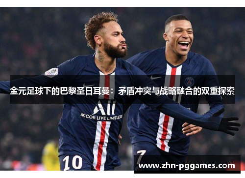 金元足球下的巴黎圣日耳曼：矛盾冲突与战略融合的双重探索