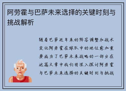 阿劳霍与巴萨未来选择的关键时刻与挑战解析
