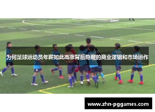 为何足球运动员年薪如此高涨背后隐藏的商业逻辑和市场运作