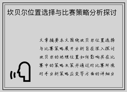 坎贝尔位置选择与比赛策略分析探讨
