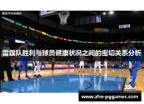 雷霆队胜利与球员健康状况之间的密切关系分析