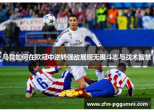 马竞如何在欧冠中逆转强敌展现无畏斗志与战术智慧