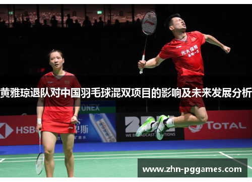 黄雅琼退队对中国羽毛球混双项目的影响及未来发展分析